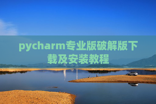 pycharm专业版破解版下载及安装教程